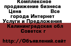 Комплексное продвижение бизнеса › Цена ­ 5000-10000 - Все города Интернет » Услуги и Предложения   . Калининградская обл.,Советск г.